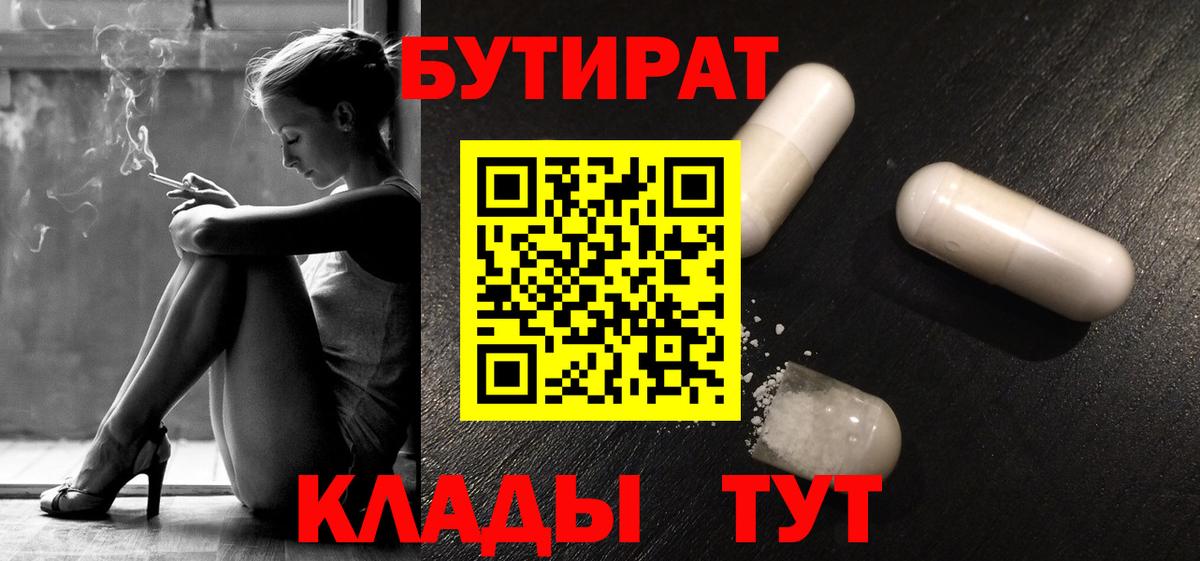 Бутират Butirat Новотроицк